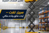 سيزرلفت للايجار في الدمام | رافعات مقصية للايجار في الدمام # Vision 2030