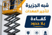سيزرلفت للايجار في الدمام | رافعات مقصية للايجار في الدمام # Vision 2030