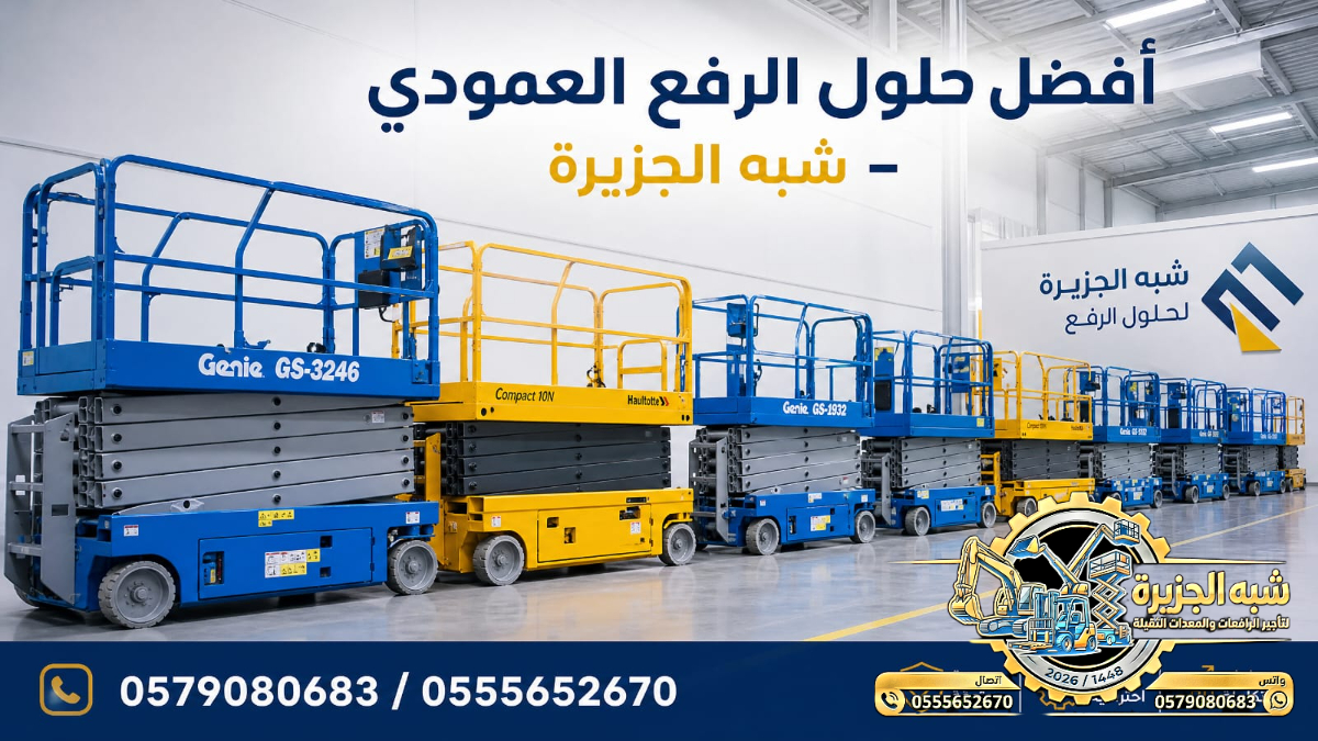 سيزرلفت للايجار في جدة # رافعات مقصية للايجار في جدة # 6 m- m 8-m12-m16-m 18 ## رؤية 2030 #