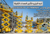 سيزرلفت للايجار في جدة # رافعات مقصية للايجار في جدة # m- m 8-m12-m16-m 18 ## Vision 2030 #