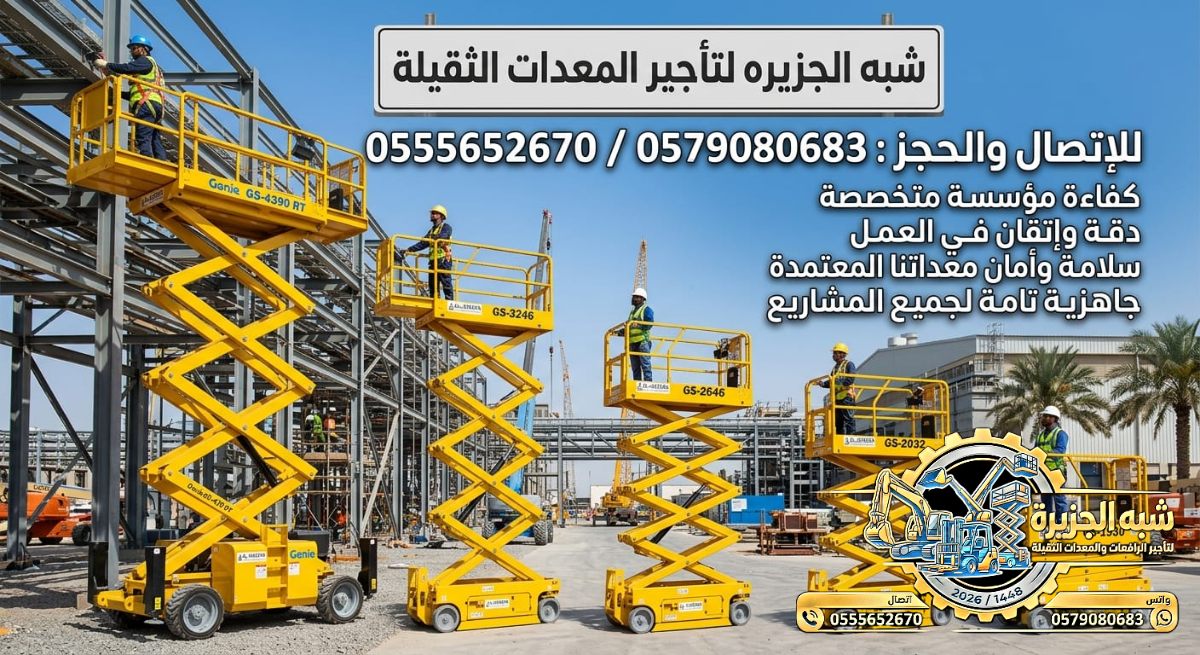 سيزرلفت للايجار في جدة # رافعات مقصية للايجار في جدة # m- m 8-m12-m16-m 18 ## Vision 2030 #