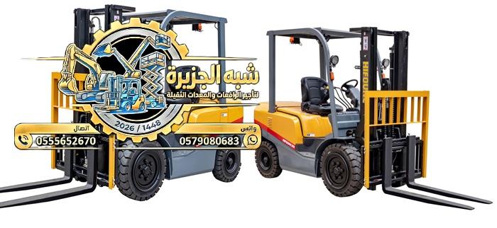 رافعات شوكية للايجار بالرياض ༺༻ مناولات طبالات وبضائع بأعلى كفاءة