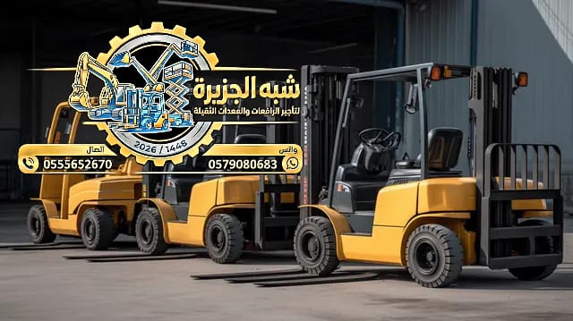 فوركلفت للايجار في الرياض- بالدمام – بجدة // 0530677958 🤳