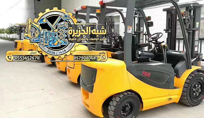 فوركلفت جديد للإيجار بالرياض # تأجير رافعات شوكية حديثة الرياض