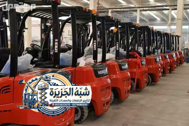 فوركلفت للايجار بالدمام 💯 0555652670 🔻 مؤسسة شبه الجزيرة لتاجير المعدات الثقيلة 🏗