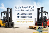 تاجير فوركلفت في جدة # تاجير رافعات شوكية في جدة | 3T-T5-T7-T20-T25 طن| Forklift rental | رافعات_معدات للايجار