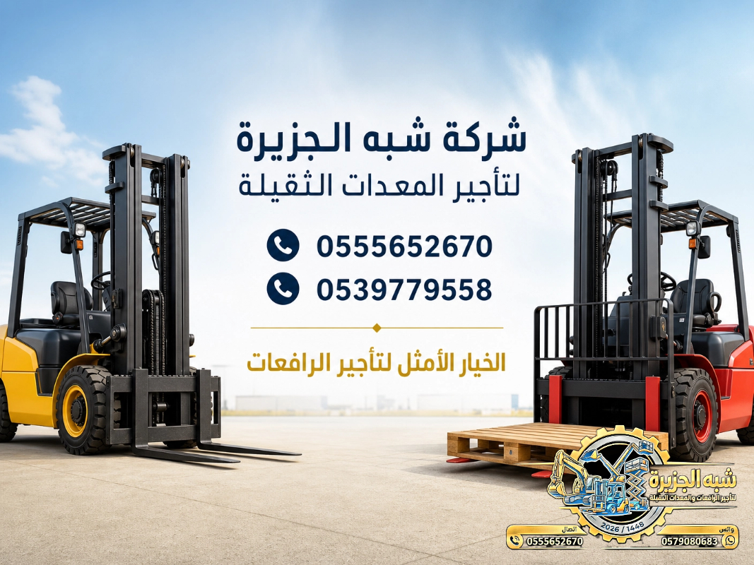 تاجير فوركلفت في جدة # تاجير رافعات شوكية في جدة | 3T-T5-T7-T20-T25 طن| Forklift rental | رافعات_معدات للايجار