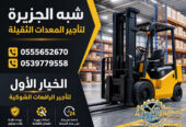 فوركلفت للايجار في جدة | تاجير رافعات شوكية في جدة | 3T-T5-T7-T20-T25 طن|| رافعات_معدات للايجار في السعودية
