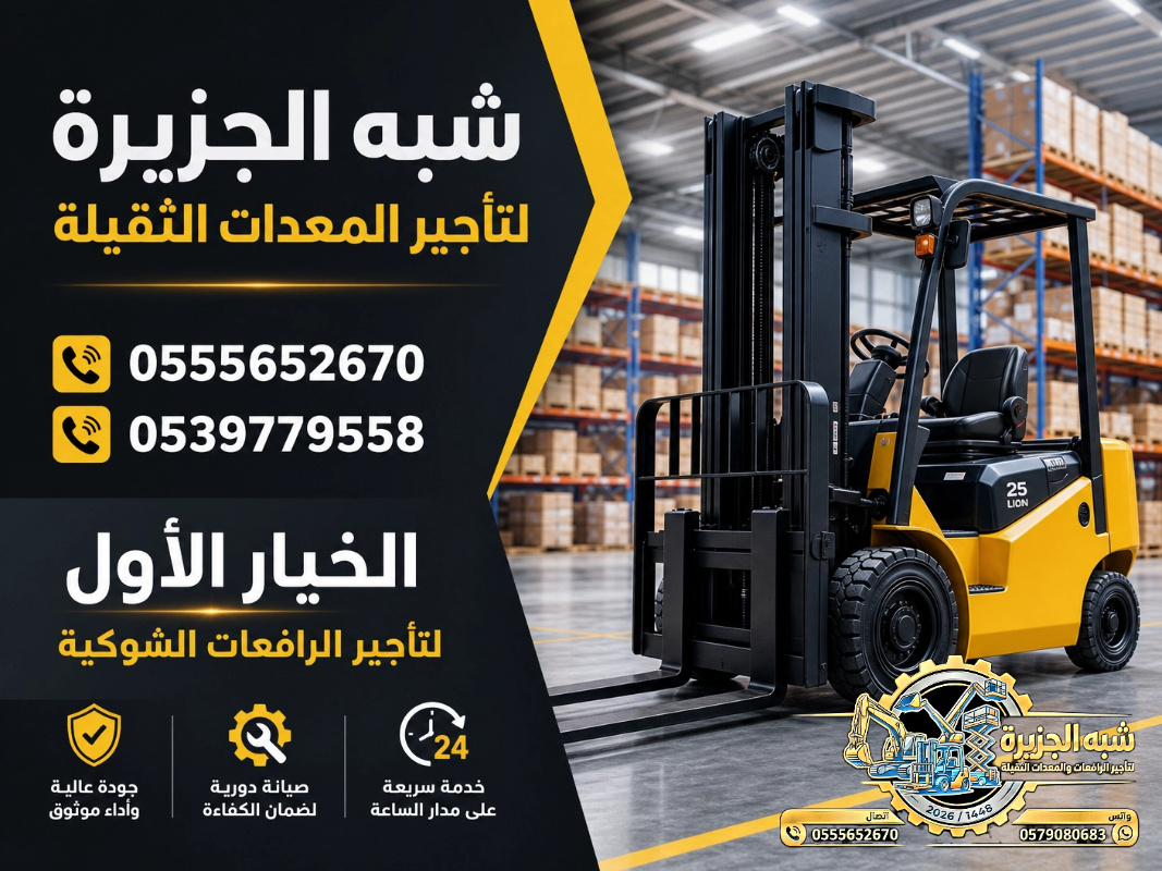 فوركلفت للايجار في جدة | تاجير رافعات شوكية في جدة | 3T-T5-T7-T20-T25 طن|| رافعات_معدات للايجار في السعودية