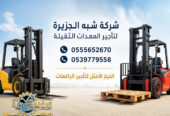 تاجير فوركلفت في مكة # تاجير رافعات شوكية في مكة | 3T-T5-T7-T20-T25 طن| Forklift rental | رافعات_معدات للايجار