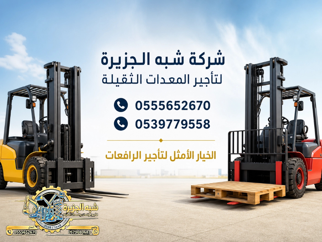 تاجير فوركلفت في مكة # تاجير رافعات شوكية في مكة | 3T-T5-T7-T20-T25 طن| Forklift rental | رافعات_معدات للايجار