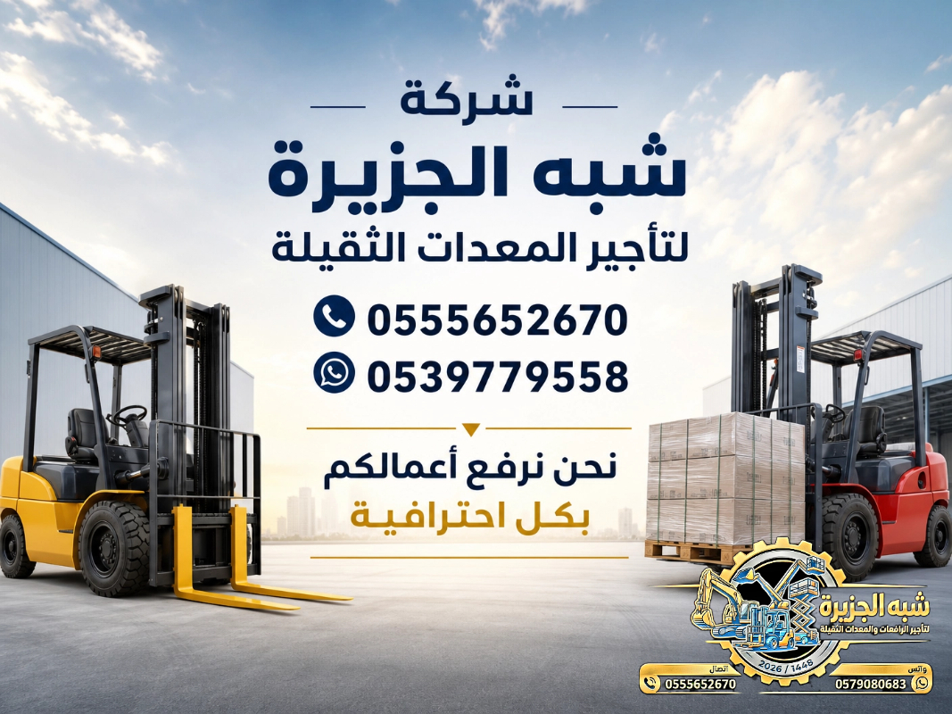 تاجير فوركلفت في جدة # تاجير رافعات شوكية في جدة | 3T-T5-T7-T20-T25 طن| Forklift rental | رافعات_معدات للايجار