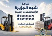 فوركلفت للايجار في مكة | رافعات شوكية للايجار في مكة # Vision 2030