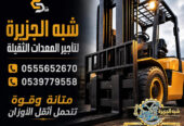فوركلفت للايجار في جدة | تاجير رافعات شوكية في جدة | 3T-T5-T7-T20-T25 طن|| رافعات_معدات للايجار في السعودية