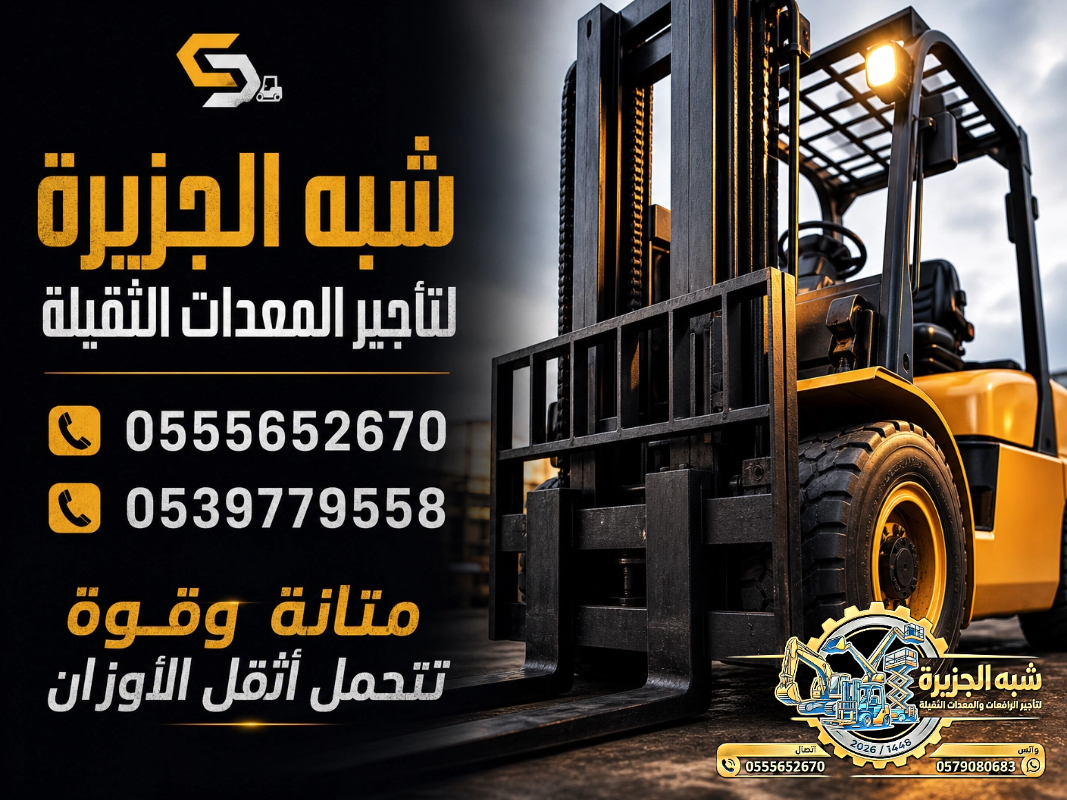 فوركلفت للايجار في جدة | تاجير رافعات شوكية في جدة | 3T-T5-T7-T20-T25 طن|| رافعات_معدات للايجار في السعودية