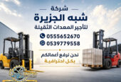 تاجير فوركلفت في مكة # تاجير رافعات شوكية في مكة | 3T-T5-T7-T20-T25 طن| Forklift rental | رافعات_معدات للايجار