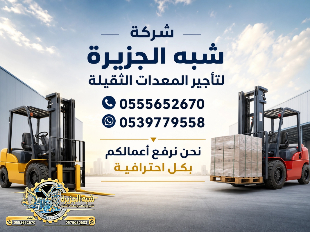 تاجير فوركلفت في مكة # تاجير رافعات شوكية في مكة | 3T-T5-T7-T20-T25 طن| Forklift rental | رافعات_معدات للايجار