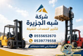 تاجير فوركلفت في جدة # تاجير رافعات شوكية في جدة | 3T-T5-T7-T20-T25 طن| Forklift rental | رافعات_معدات للايجار