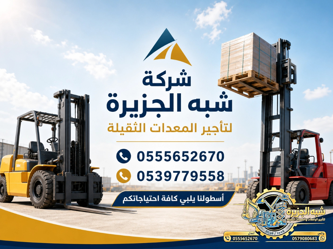 تاجير فوركلفت في جدة # تاجير رافعات شوكية في جدة | 3T-T5-T7-T20-T25 طن| Forklift rental | رافعات_معدات للايجار