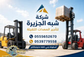 تاجير فوركلفت في مكة # تاجير رافعات شوكية في مكة | 3T-T5-T7-T20-T25 طن| Forklift rental | رافعات_معدات للايجار