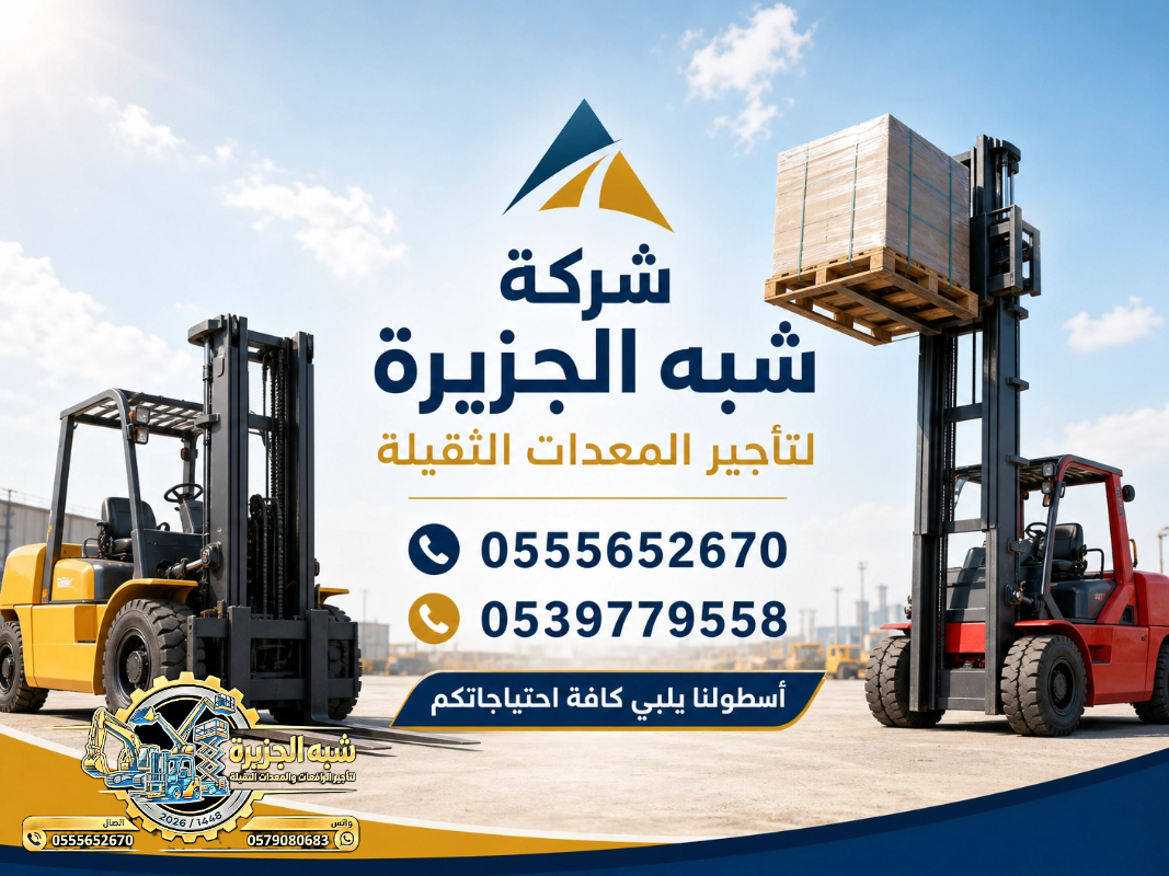 تاجير فوركلفت في مكة # تاجير رافعات شوكية في مكة | 3T-T5-T7-T20-T25 طن| Forklift rental | رافعات_معدات للايجار
