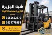 فوركلفت للايجار في الدمام | تاجير رافعات شوكية في الدمام # 3T-T 5-T 7-T 20-T25 طن| Vision 2030 | رافعات_معدات للايجار