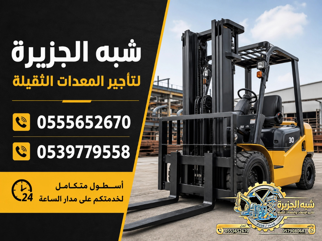 فوركلفت للايجار في الدمام | تاجير رافعات شوكية في الدمام # 3T-T 5-T 7-T 20-T25 طن| Vision 2030 | رافعات_معدات للايجار