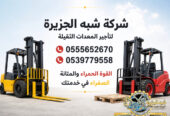 تاجير فوركلفت في الدمام # تاجير رافعات شوكية في الدمام | 3T-T5-T7-T20-T25 طن| Forklift rental | رافعات_معدات للايجار