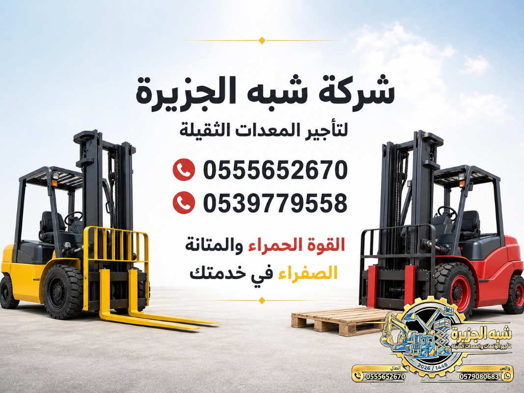 تاجير فوركلفت في الدمام # تاجير رافعات شوكية في الدمام | 3T-T5-T7-T20-T25 طن| Forklift rental | رافعات_معدات للايجار