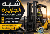 فوركلفت للايجار في مكة | تاجير رافعات شوكية في مكة | 3T-T5-T7-T20-T25 طن|| رافعات_معدات للايجار في السعودية