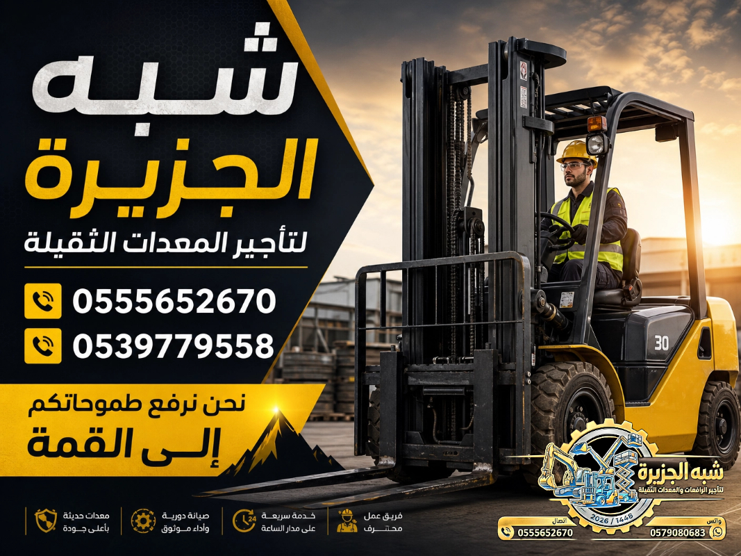 فوركلفت للايجار في مكة | تاجير رافعات شوكية في مكة | 3T-T5-T7-T20-T25 طن|| رافعات_معدات للايجار في السعودية