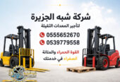 فوركلفت للايجار في الدمام | رافعات شوكية للايجار في الدمام # Vision 2030