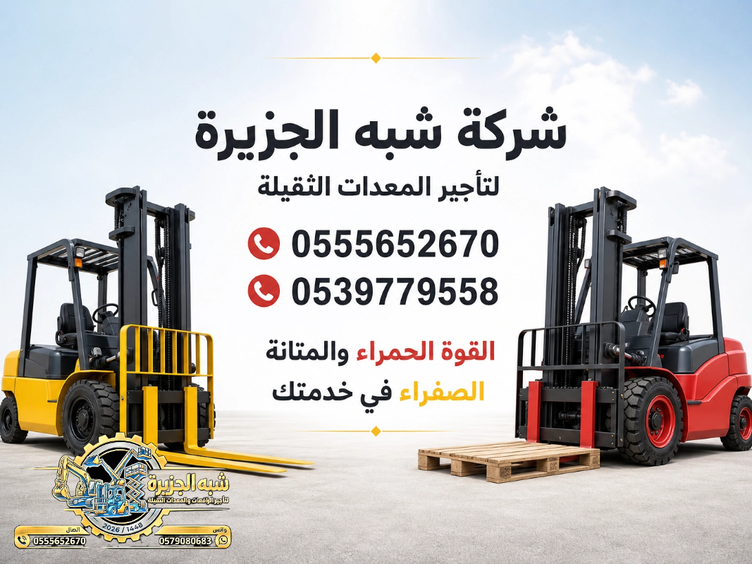 فوركلفت للايجار في الدمام | رافعات شوكية للايجار في الدمام # Vision 2030