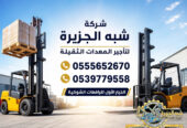 تاجير فوركلفت في جدة # تاجير رافعات شوكية في جدة | 3T-T5-T7-T20-T25 طن| Forklift rental | رافعات_معدات للايجار
