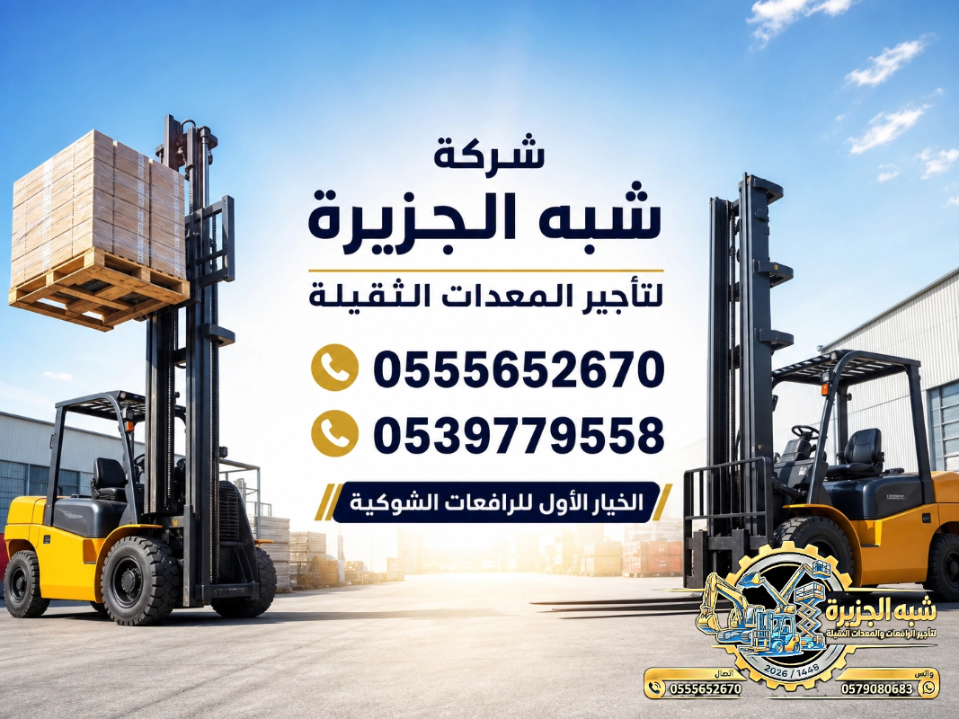 تاجير فوركلفت في جدة # تاجير رافعات شوكية في جدة | 3T-T5-T7-T20-T25 طن| Forklift rental | رافعات_معدات للايجار