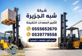 تاجير فوركلفت في مكة # تاجير رافعات شوكية في مكة | 3T-T5-T7-T20-T25 طن| Forklift rental | رافعات_معدات للايجار
