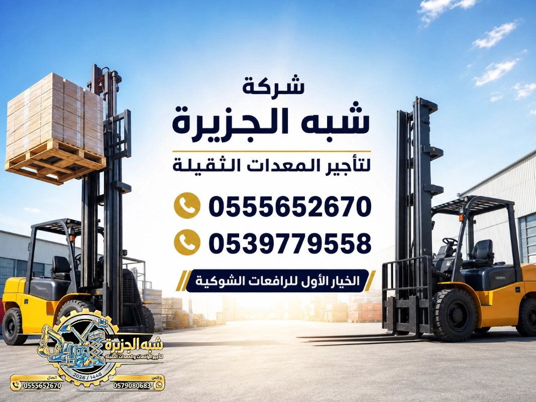 فوركلفت للايجار في الخبر | تاجير رافعات شوكية في الخبر # 3T-T 5-T 7-T 20-T25 طن| Vision 2030 | رافعات_معدات للايجار