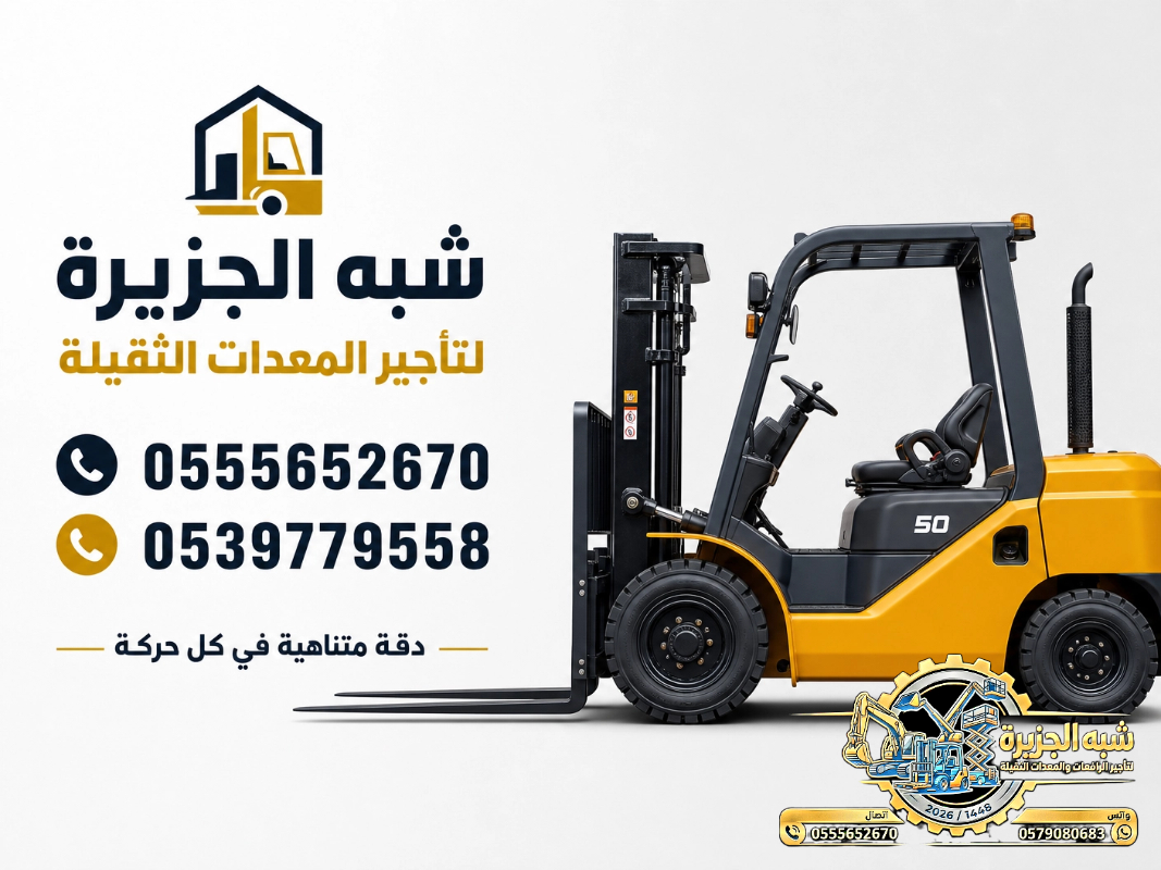 فوركلفت للايجار في مكة | تاجير رافعات شوكية في مكة # 3T-T 5-T 7-T 20-T25 طن| Vision 2030 | رافعات_معدات للايجار