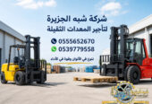 تاجير فوركلفت في جدة # تاجير رافعات شوكية في جدة | 3T-T5-T7-T20-T25 طن| Forklift rental | رافعات_معدات للايجار
