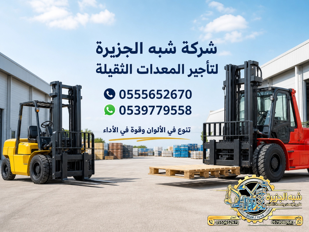تاجير فوركلفت في جدة # تاجير رافعات شوكية في جدة | 3T-T5-T7-T20-T25 طن| Forklift rental | رافعات_معدات للايجار