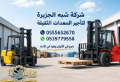 تاجير فوركلفت في مكة # تاجير رافعات شوكية في مكة | 3T-T5-T7-T20-T25 طن| Forklift rental | رافعات_معدات للايجار