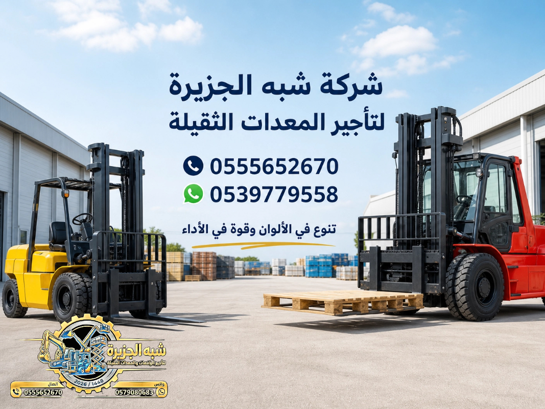 فوركلفت للايجار في الخبر | تاجير رافعات شوكية في الخبر # 3T-T 5-T 7-T 20-T25 طن| Vision 2030 | رافعات_معدات للايجار