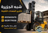 فوركلفت للايجار في جدة | تاجير رافعات شوكية في جدة | 3T-T5-T7-T20-T25 طن|| رافعات_معدات للايجار في السعودية