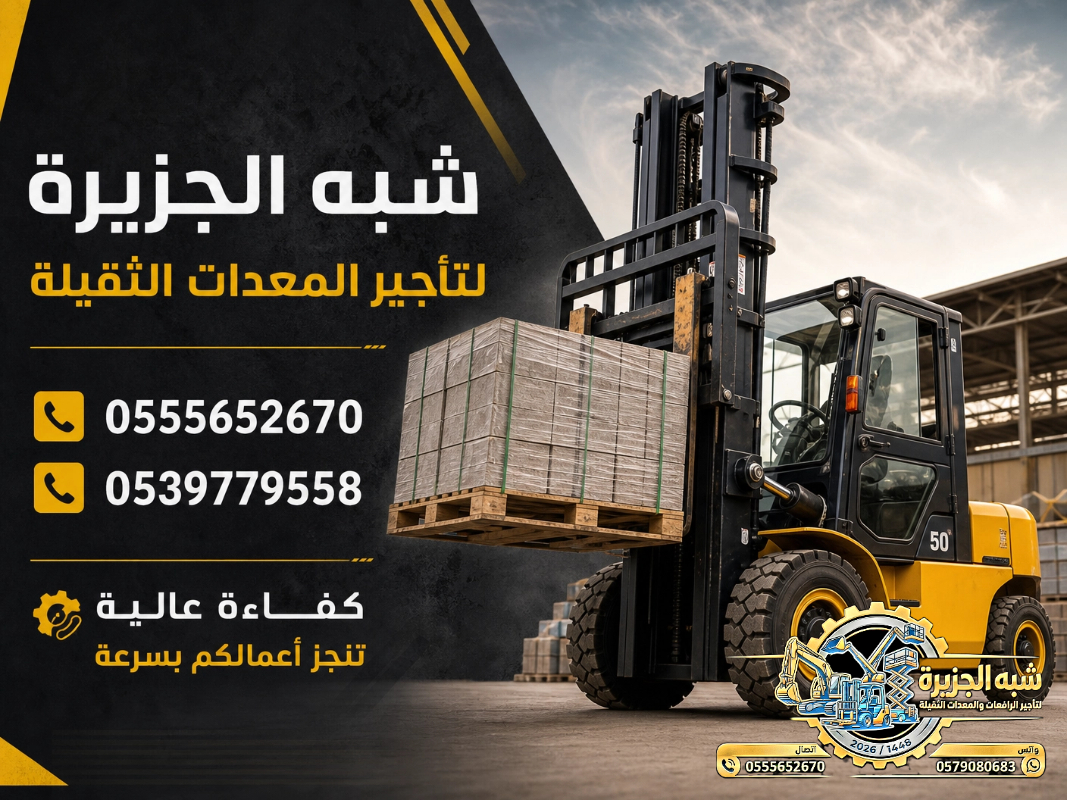 فوركلفت للايجار في جدة | تاجير رافعات شوكية في جدة | 3T-T5-T7-T20-T25 طن|| رافعات_معدات للايجار في السعودية