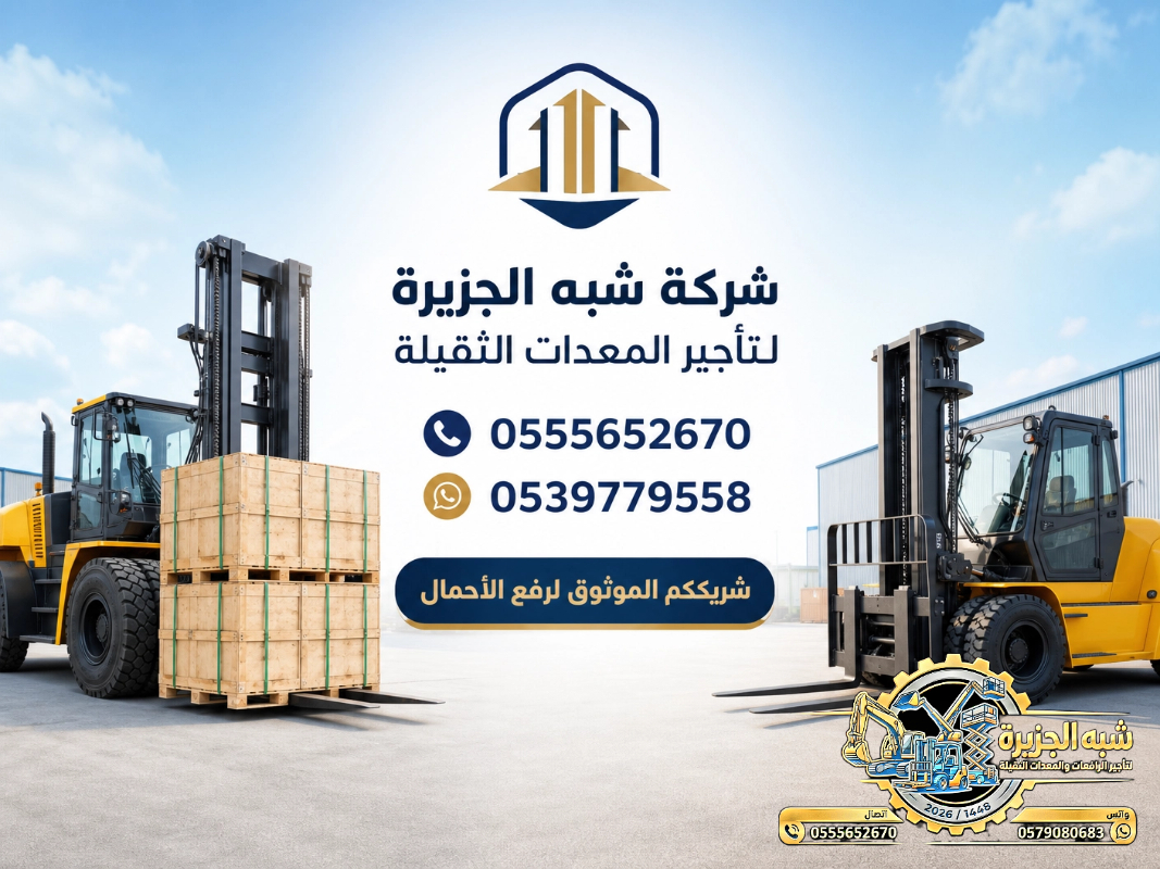 تاجير فوركلفت في الدمام # تاجير رافعات شوكية في الدمام | 3T-T5-T7-T20-T25 طن| Forklift rental | رافعات_معدات للايجار