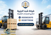 فوركلفت للايجار في الخبر | تاجير رافعات شوكية في الخبر # 3T-T 5-T 7-T 20-T25 طن| Vision 2030 | رافعات_معدات للايجار