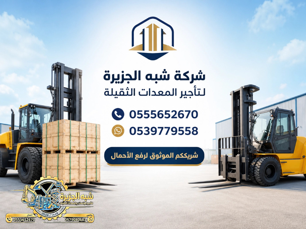 فوركلفت للايجار في الخبر | تاجير رافعات شوكية في الخبر # 3T-T 5-T 7-T 20-T25 طن| Vision 2030 | رافعات_معدات للايجار