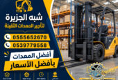 فوركلفت للايجار في مكة | تاجير رافعات شوكية في مكة | 3T-T5-T7-T20-T25 طن|| رافعات_معدات للايجار في السعودية