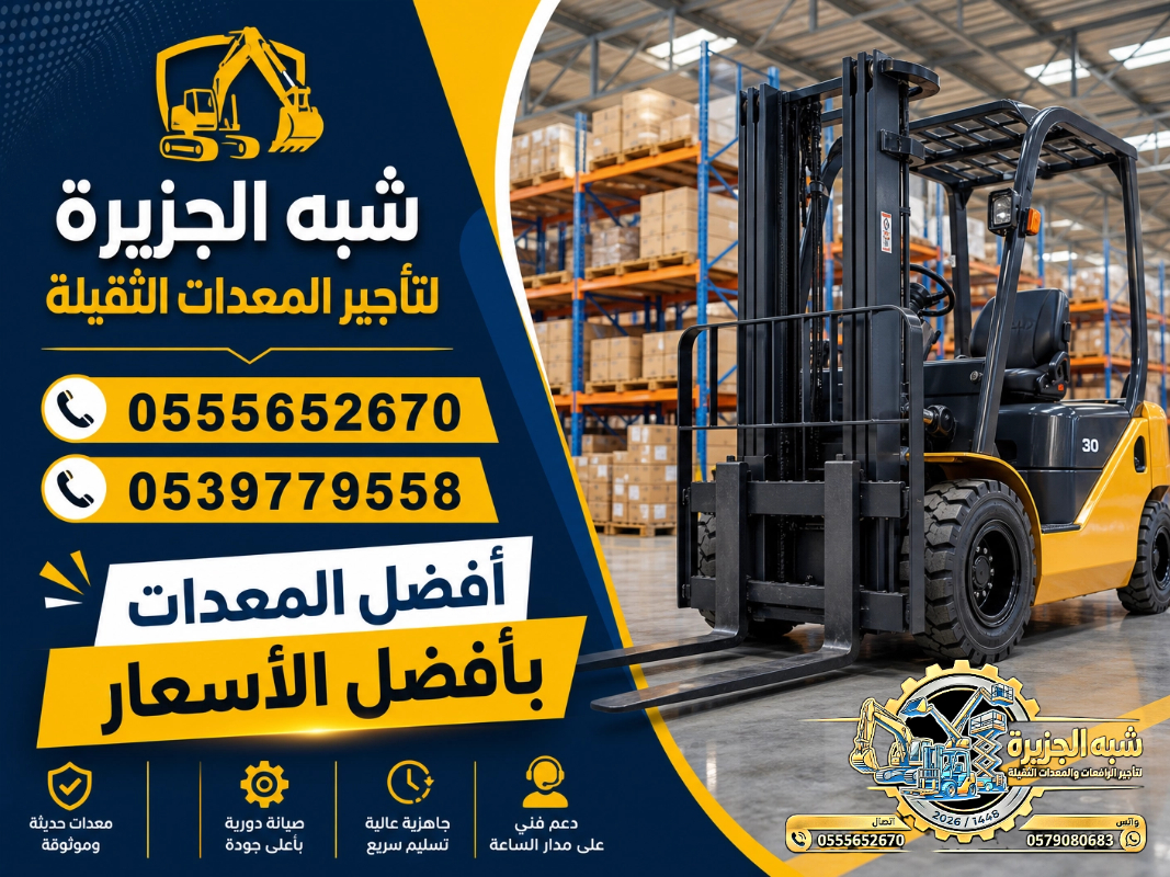 فوركلفت للايجار في مكة | تاجير رافعات شوكية في مكة | 3T-T5-T7-T20-T25 طن|| رافعات_معدات للايجار في السعودية