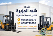 تاجير فوركلفت في الدمام # تاجير رافعات شوكية في الدمام | 3T-T5-T7-T20-T25 طن| Forklift rental | رافعات_معدات للايجار